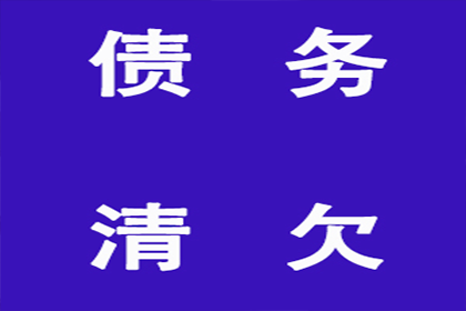 成功为教育机构讨回80万教材采购款